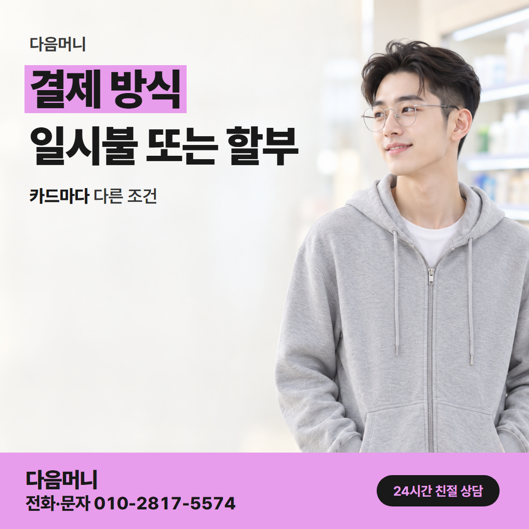 다음머니 카드깡 사이트 일시불 승인 요청