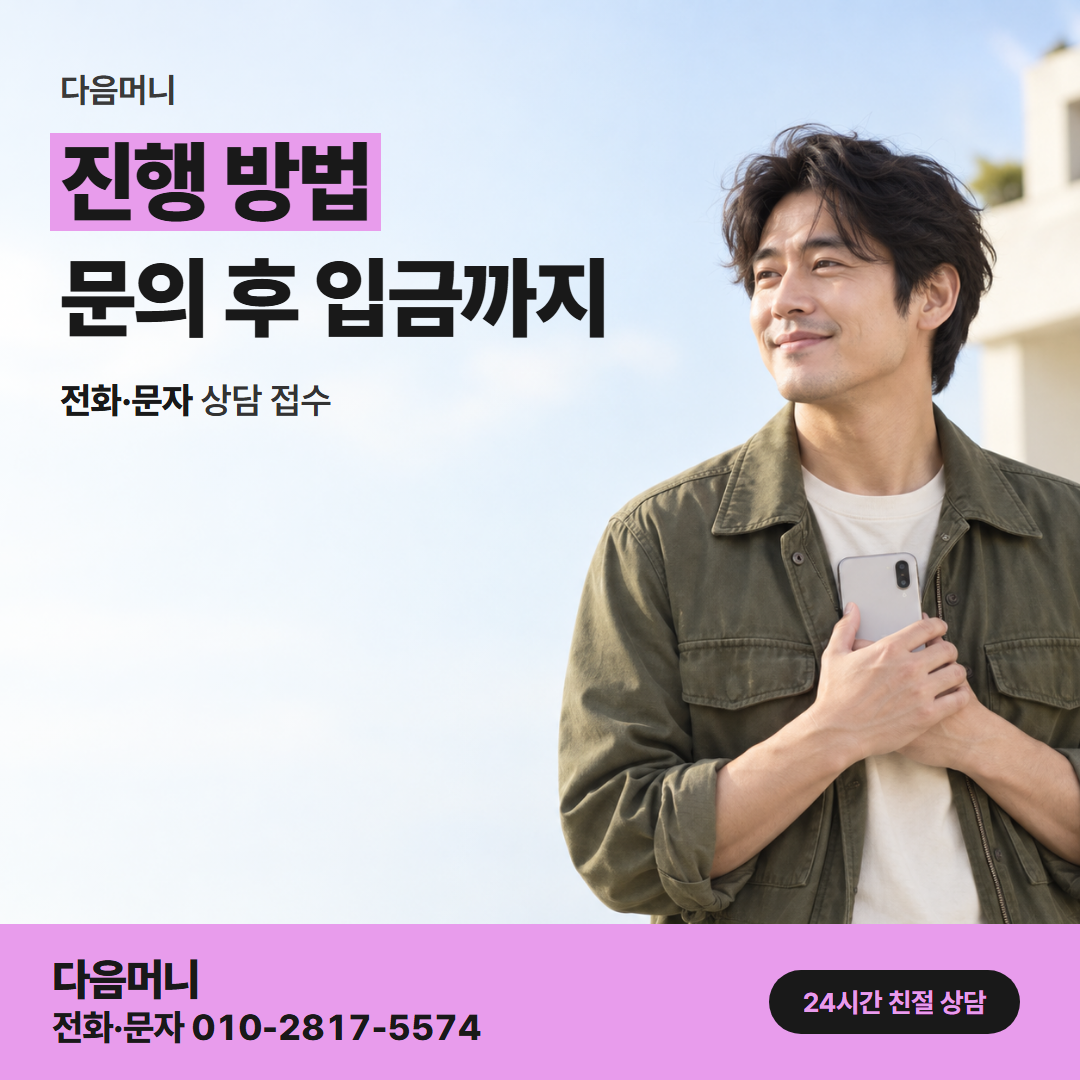 다음머니 카드깡 사이트 상담부터 입금까지